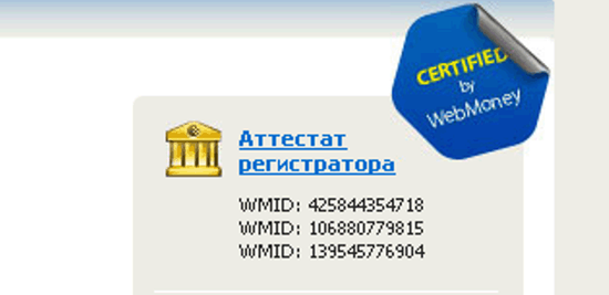 Webmoney аттестат